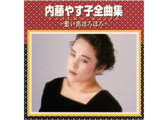 楽天ブックス 内藤やす子全曲集 想い出ぼろぼろ 内藤やす子 Cd 楽天ブックス 内藤やす子全曲集 想い出ぼろぼろ 内藤やす子 Cd